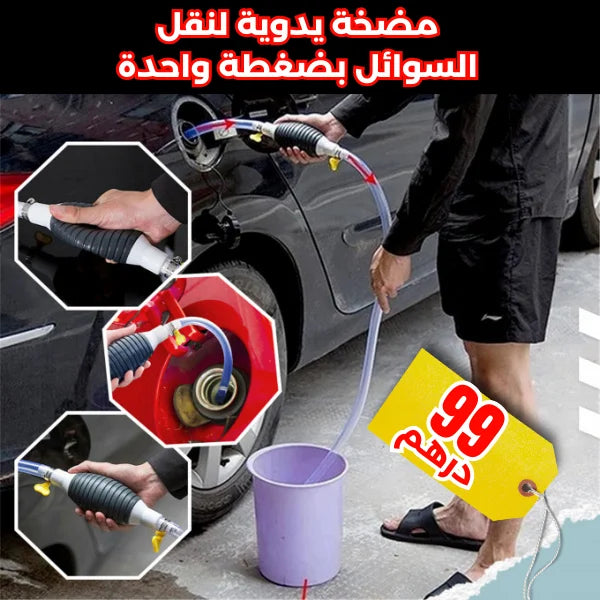 مضخة يدوية لنقل السوائل بضغطة واحدة