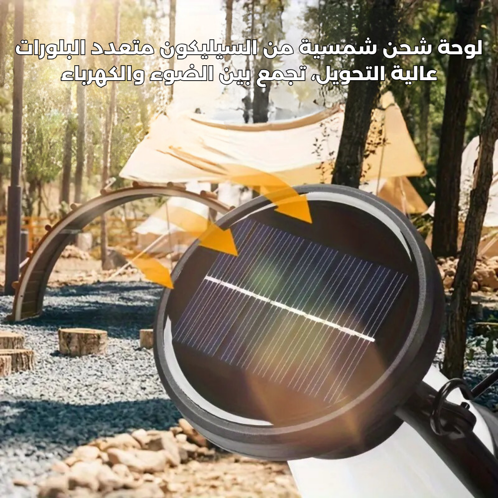 مصباح التخييم الشمسي القابل لإعادة الشحن – بثلاثة أوضاع إضاءة
