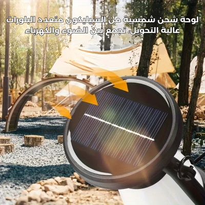 مصباح التخييم الشمسي القابل لإعادة الشحن – بثلاثة أوضاع إضاءة