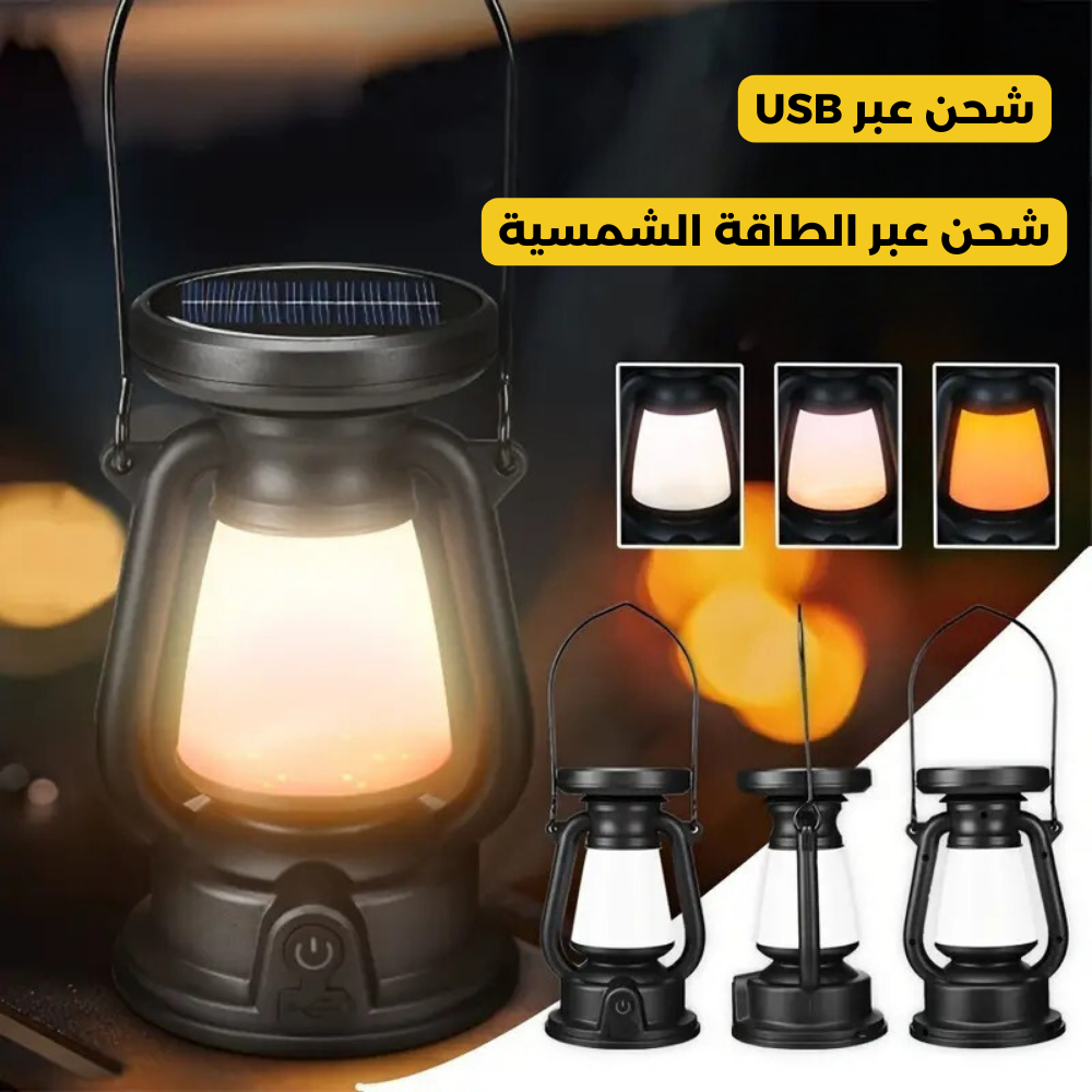 مصباح التخييم الشمسي القابل لإعادة الشحن – بثلاثة أوضاع إضاءة
